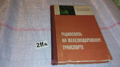 Лот: 7794545. Фото: 1. Волобуев В.П. Смирнова М.А. Радиосвязь... Электротехника, радиотехника