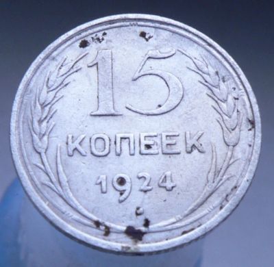 Лот: 4659425. Фото: 1. 15 копеек 1924. Россия и СССР 1917-1991 года