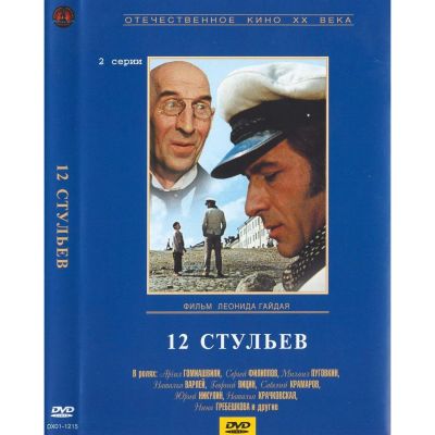 Лот: 24473695. Фото: 1. DVD-видеодиск ND Play 12 стульев... CD, DVD, BluRay
