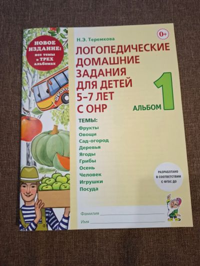 Лот: 25797897. Фото: 1. Логопедические домашние задания... Другое (детям и родителям)