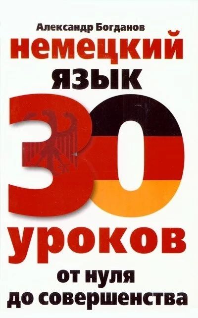 Лот: 17029936. Фото: 1. "Немецкий язык 30 уроков От нуля... Самоучители