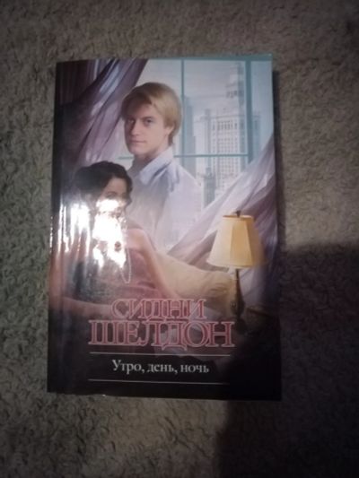 Лот: 25003577. Фото: 1. Книга С. Шелдон Утро, день, ночь. Художественная