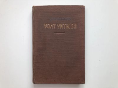 Лот: 23279524. Фото: 1. Уолт Уитмен. Мендельсон М. 1954... Другое (общественные и гуманитарные науки)