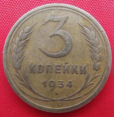 Лот: 4989719. Фото: 1. (№3766) 3 копейки 1934 (СССР). Россия и СССР 1917-1991 года