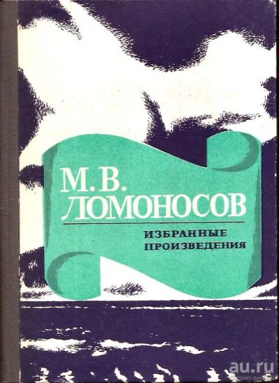 Лот: 15988449. Фото: 1. Ломоносов Михаил - Избранные произведения... Художественная