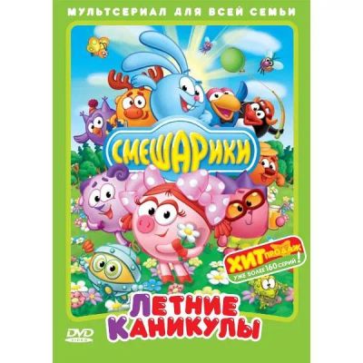 Лот: 24472196. Фото: 1. DVD-видеодиск ND Play Смешарики... CD, DVD, BluRay