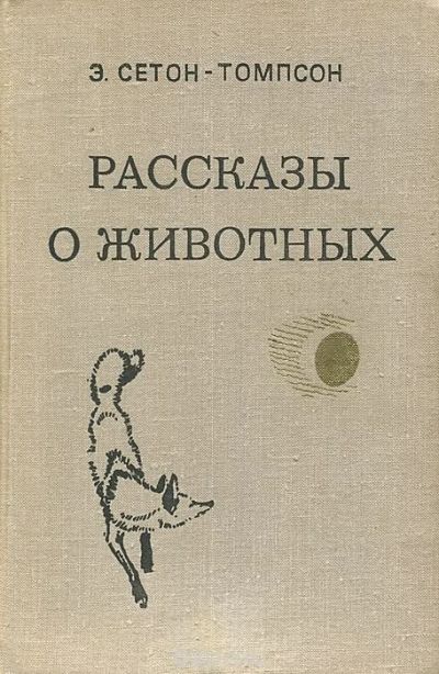 Лот: 12961137. Фото: 1. Эрнест Сетон-Томпсон - Рассказы... Биологические науки