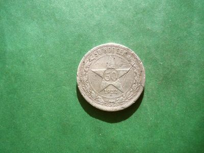 Лот: 25350611. Фото: 1. 50 копеек 1922 г. ПЛ,серебро,бюджетный... Россия и СССР 1917-1991 года