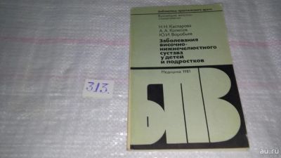 Лот: 8536881. Фото: 1. Заболевания височно-нижнечелюстного... Традиционная медицина