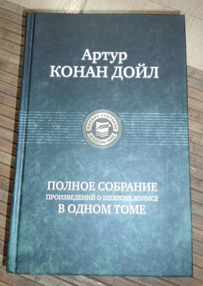 Лот: 8167944. Фото: 1. Артур Конан Дойл. Художественная