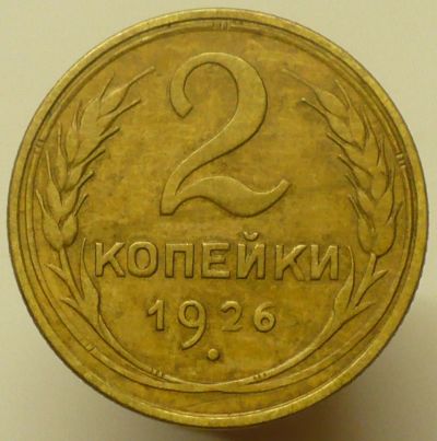 Лот: 9887682. Фото: 1. 2 коп 1926. Россия и СССР 1917-1991 года