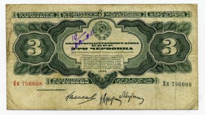 Лот: 63425. Фото: 1. 3 червонца 1932г. Россия, СССР, страны СНГ