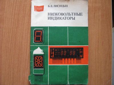 Лот: 5961705. Фото: 1. «Низковольтные индикаторы». Справочник... Справочники