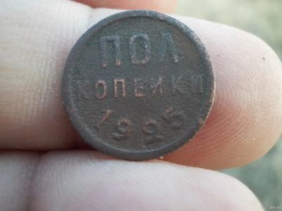 Лот: 13669541. Фото: 1. Полкопейки 1925 года. Россия до 1917 года