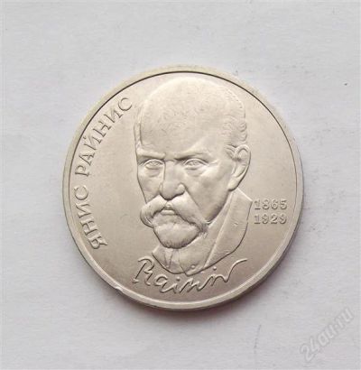 Лот: 2638369. Фото: 1. 1 рубль 1990 райнис. Россия и СССР 1917-1991 года