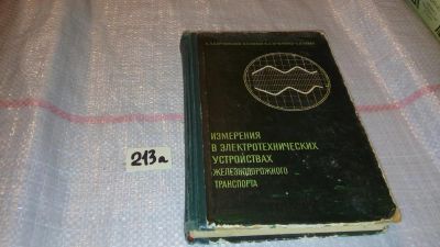 Лот: 7811823. Фото: 1. оз (09..016) Измерения в электротехнических... Электротехника, радиотехника