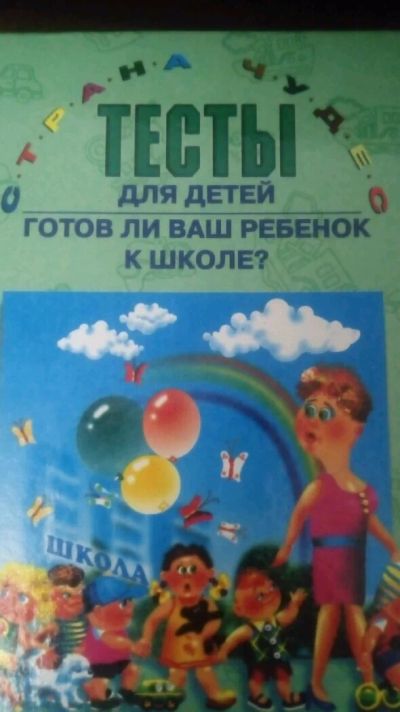 Лот: 11501811. Фото: 1. Тесты для детей. Познавательная литература