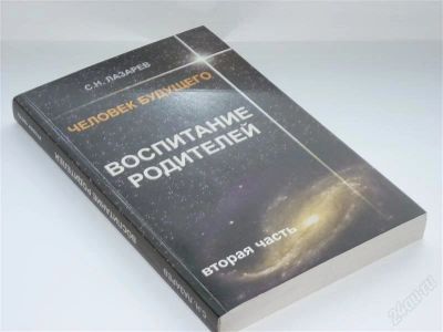 Лот: 2265338. Фото: 1. С.Н.Лазарев. Воспитание родителей... Религия, оккультизм, эзотерика