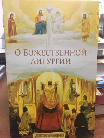 Лот: 12314970. Фото: 1. О Божественной литургии. Православие. Религия, оккультизм, эзотерика