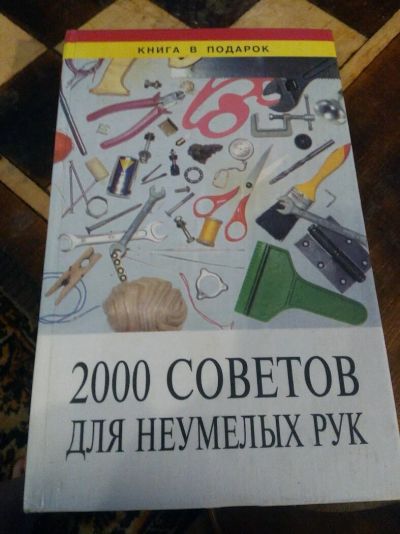 Лот: 12757060. Фото: 1. советы. Домоводство