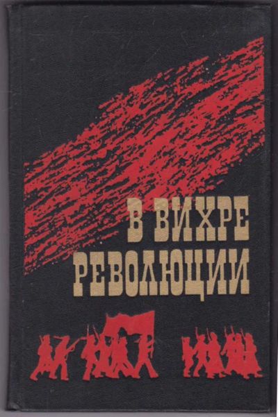 Лот: 23441663. Фото: 1. В вихре революции. Мемуары, биографии