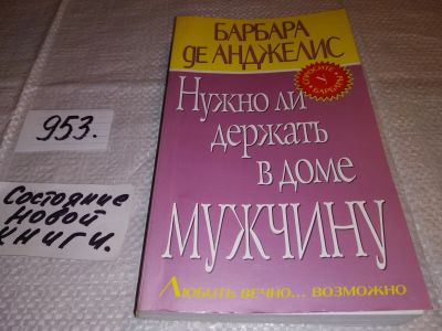 Лот: 14352961. Фото: 1. Анжелес Барбара Де, Нужно ли держать... Психология