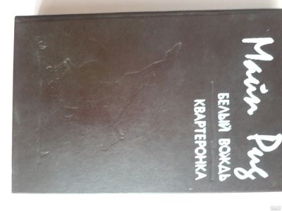 Лот: 15589896. Фото: 1. Майн Рид "Белый вождь" "Квартеронка... Художественная
