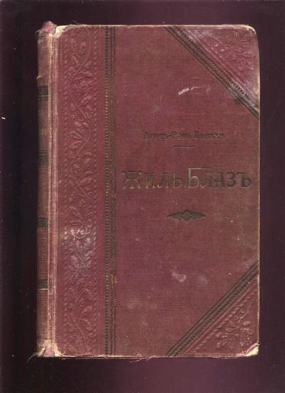 Лот: 20305894. Фото: 1. Ален Рене Лесаж. История Жиль... Книги