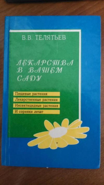 Лот: 7505891. Фото: 1. Лекарства в вашем саду. Популярная и народная медицина