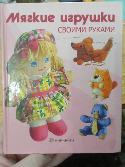 Лот: 19657700. Фото: 1. Книга Мягкие игрушки своими руками... Досуг и творчество