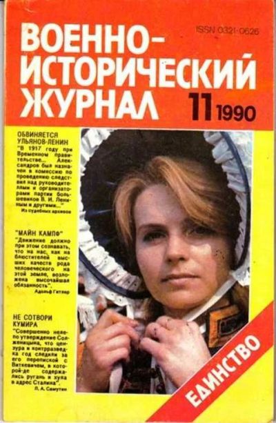 Лот: 12256854. Фото: 1. Военно-исторический журнал № 11-1990... Другое (журналы, газеты, каталоги)