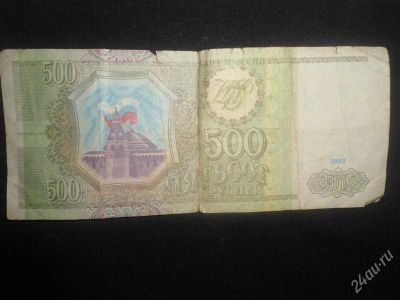 Лот: 1690530. Фото: 1. 500рублей1993 года с рубля. Россия, СССР, страны СНГ