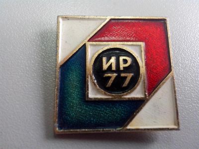 Лот: 3832415. Фото: 1. ИР 77. Изобретатели и рационализаторы... Сувенирные