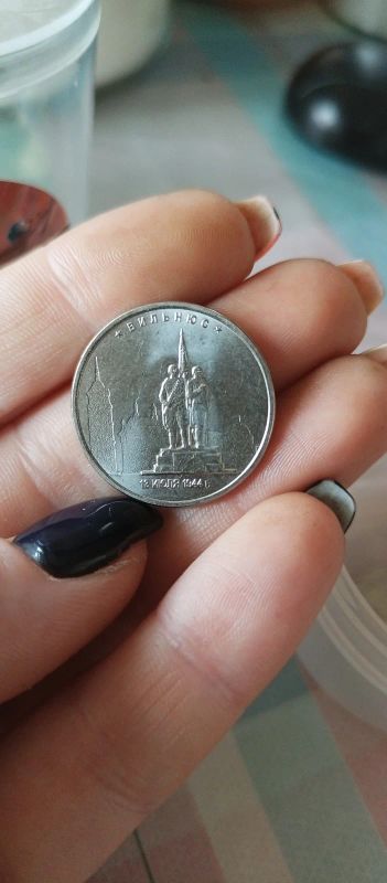 Лот: 18979880. Фото: 1. 5 рублей 2016 Вильнюс "Города... Россия после 1991 года