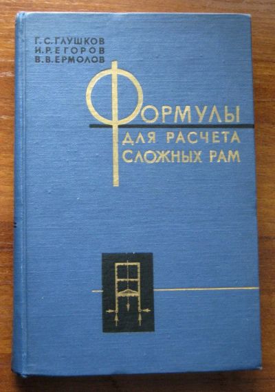 Лот: 25509837. Фото: 1. Формулы для расчета сложных рам... Справочники