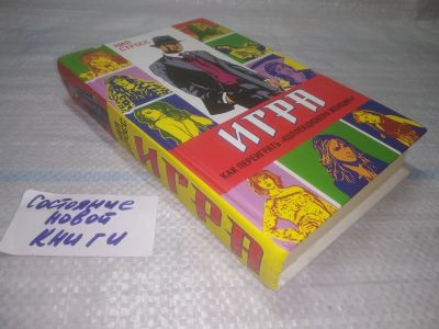 Лот: 25442478. Фото: 1. вб/oz(4092362)Игра, Нил Стросс. Художественная