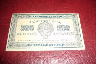Лот: 7224150. Фото: 1. РСФСР.Расчетный знак 500 рублей... Россия, СССР, страны СНГ