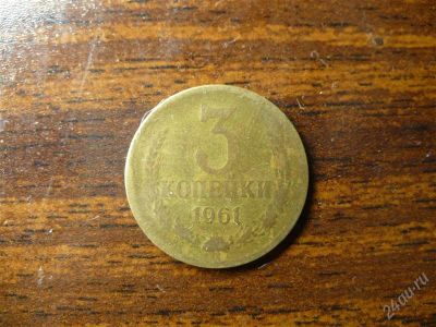 Лот: 1432368. Фото: 1. 3 копейки 1961 года СССР. Россия и СССР 1917-1991 года