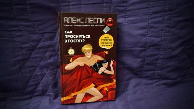 Лот: 8447009. Фото: 1. Алекс Лесли: Как проснуться в... Психология