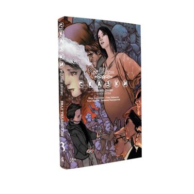 Лот: 10567226. Фото: 1. Сказки. Книга 3 Билл Уиллингхэм. Художественная