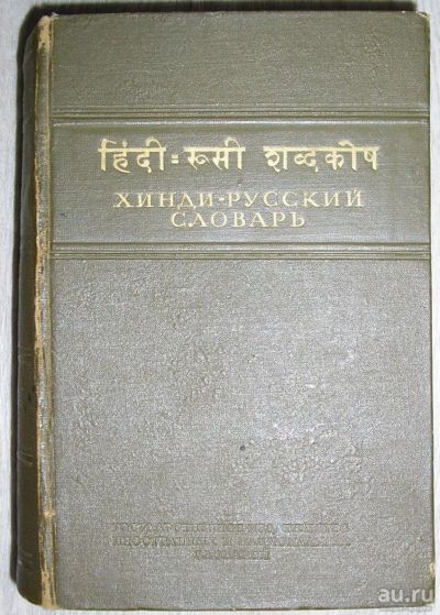 Лот: 8267958. Фото: 1. Хинди-русский словарь. 1953 г. Словари