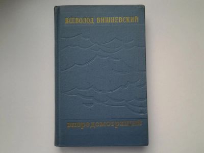 Лот: 5197534. Фото: 1. В.Вишневский, Впередсмотрящий... Другое (общественные и гуманитарные науки)