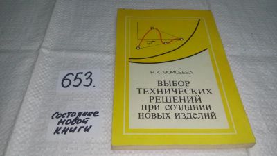 Лот: 11013694. Фото: 1. Выбор технических решений при... Другое (наука и техника)