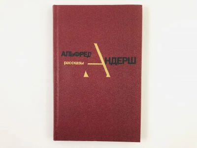 Лот: 23303443. Фото: 1. Рассказы. Андерш А. 1981 г. Художественная