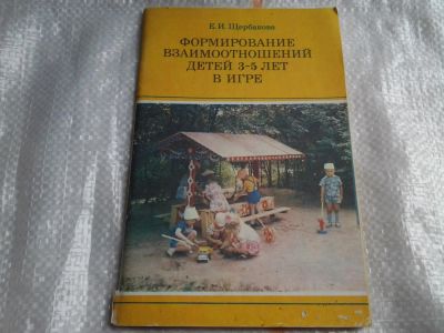 Лот: 5467668. Фото: 1. Е.И.Щербакова "Формирование взаимоотношений... Психология
