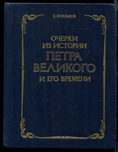 Лот: 23431134. Фото: 1. Очерки из истории Петра Великого... История