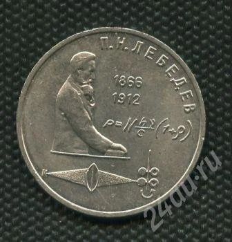 Лот: 735273. Фото: 1. (№809) 1 рубль1991 год Лебедев. Россия и СССР 1917-1991 года
