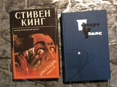 Лот: 17900794. Фото: 1. 14. Стивен Кинг. И Герберт Уэллс. Художественная