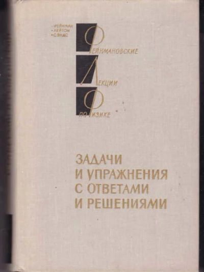 Лот: 14018177. Фото: 1. Фейнмановские лекции по физике... Физико-математические науки