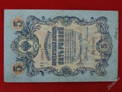 Лот: 2912298. Фото: 1. 5 рублей 1909 года. КЪ-109405. Россия, СССР, страны СНГ